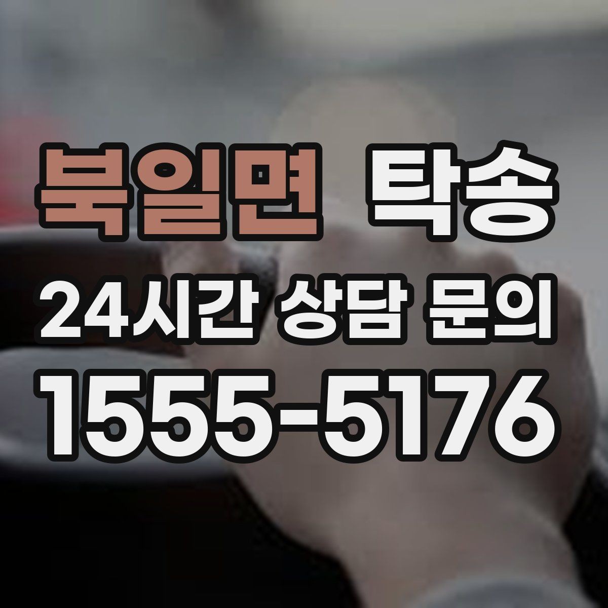 북일면 탁송 최신 지도와 교통 정보를 교차 검증