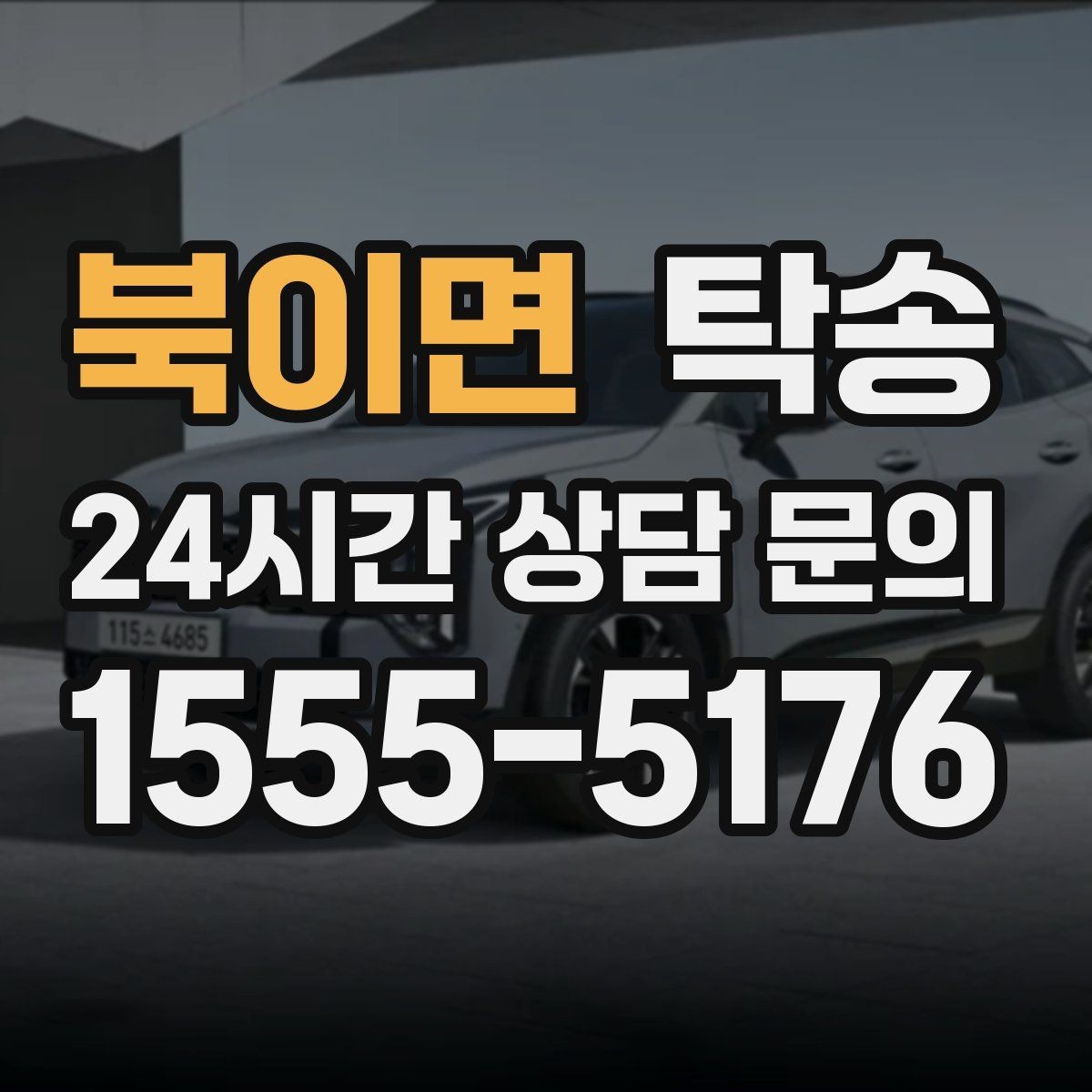 북이면 탁송 목적지 주차 동선까지 꼼꼼한 점검