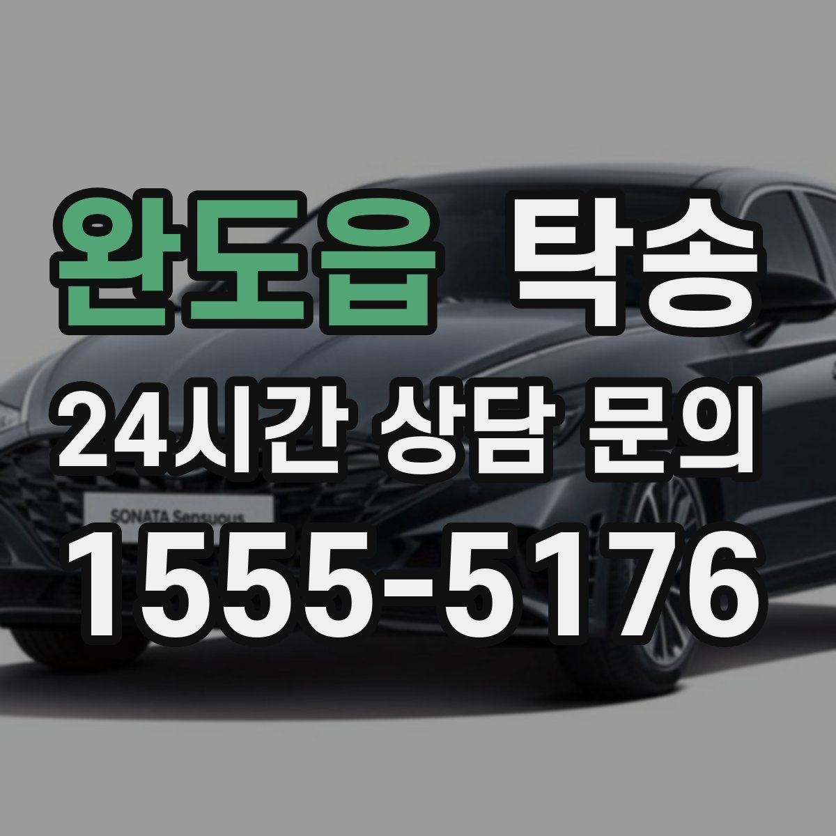 완도읍 탁송 사진과 위치 공유로 혼선 없는 인수