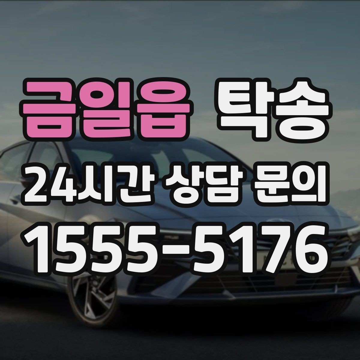 금일읍 탁송 지하주차장 램프 각도까지 사전 점검