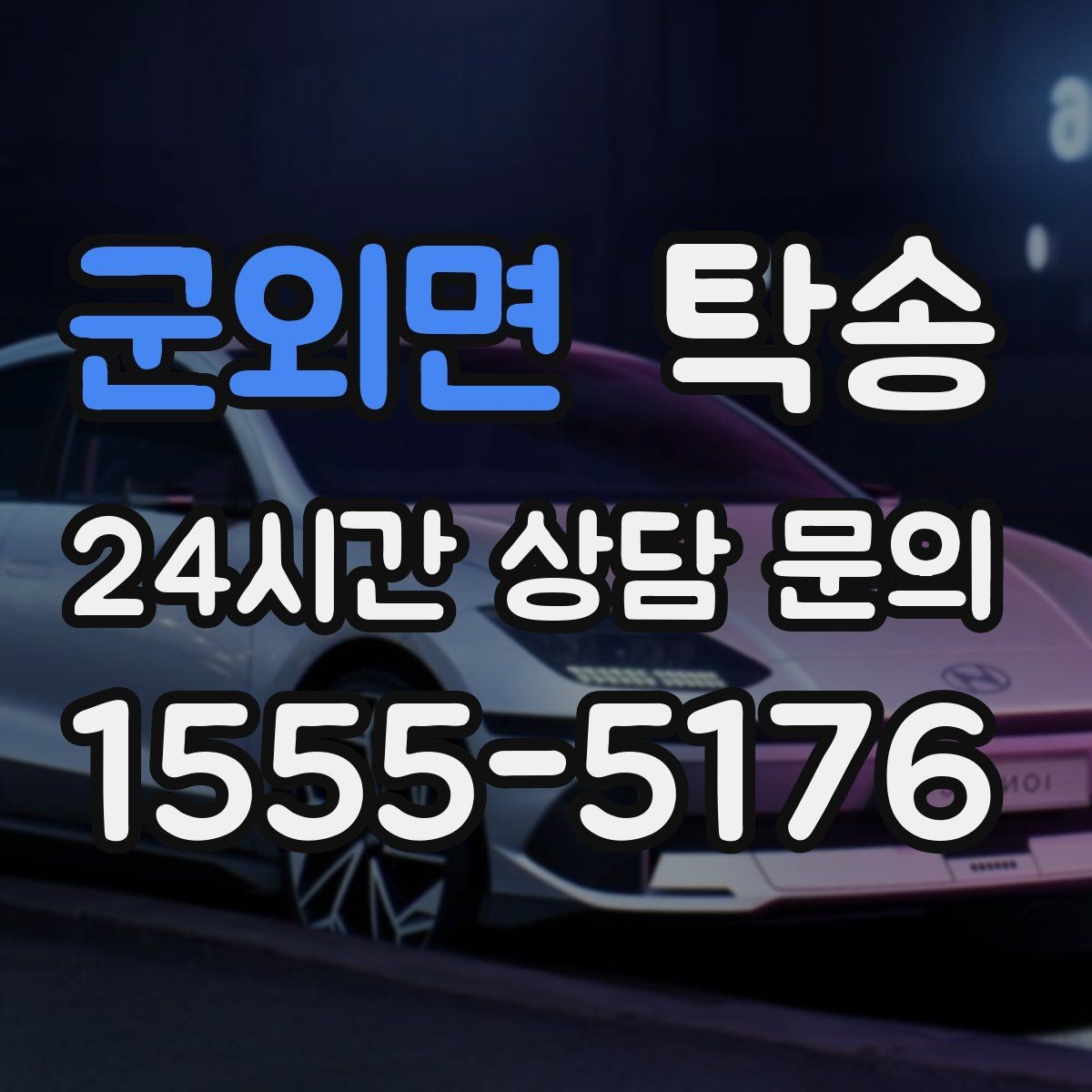군외면 탁송 중간 휴식 계획이 반영된 장거리 이동