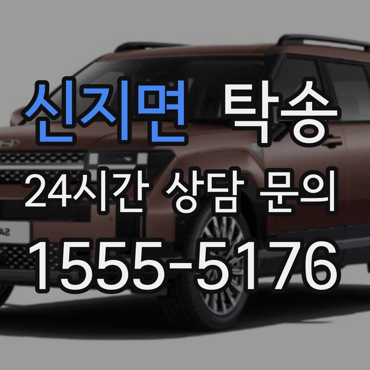 신지면 탁송 중간 휴식 계획이 반영된 장거리 이동