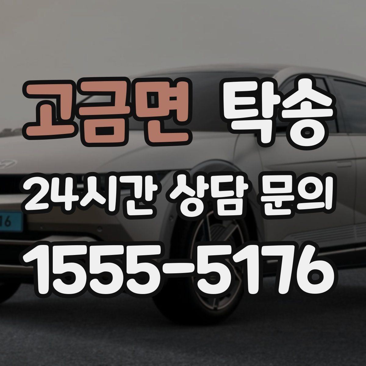 고금면 탁송 키와 서류만 준비되는 간편 절차 소개