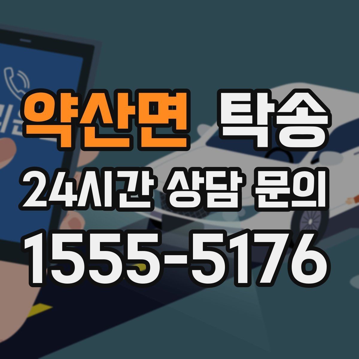 약산면 탁송 노면 상태에 맞춘 완만한 가감속