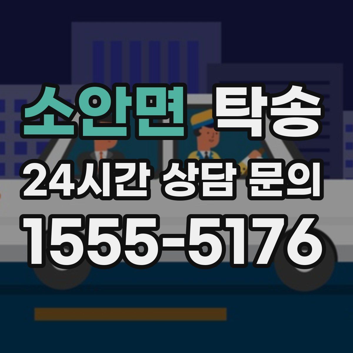 소안면 탁송 빌딩 밀집 구역에서도 정확한 픽업