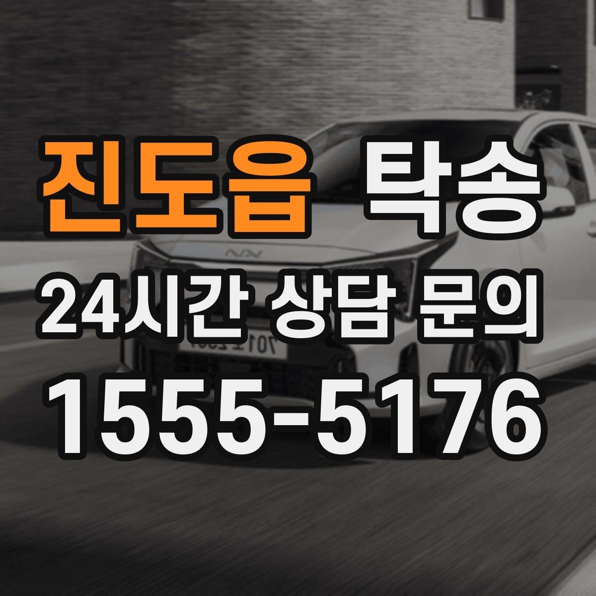 진도읍 탁송 수막 현상 대비 속도 관리로 안전 확보