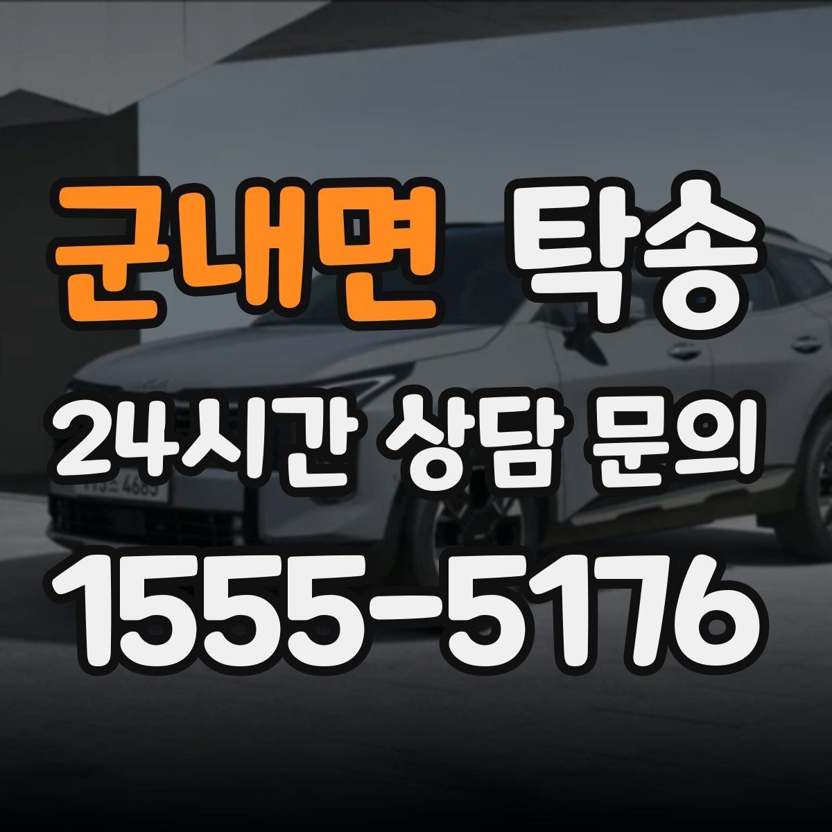 군내면 탁송 도착 후 주행 거리와 연료 변화를 확인