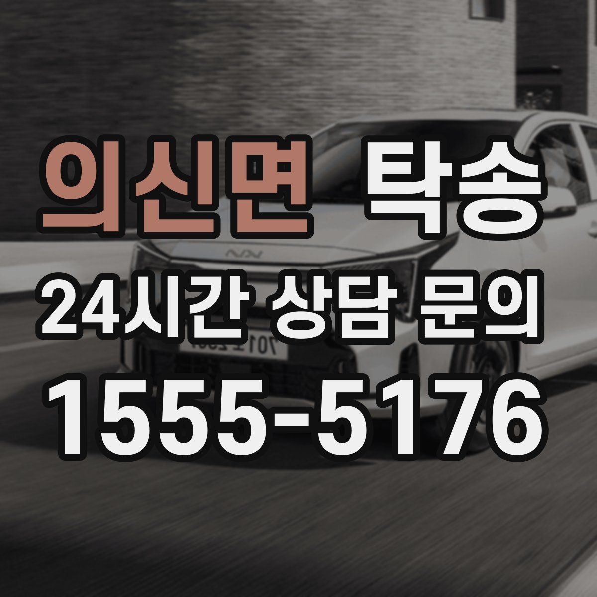 의신면 탁송 전시장 출고 차량 문앞 인도 완료