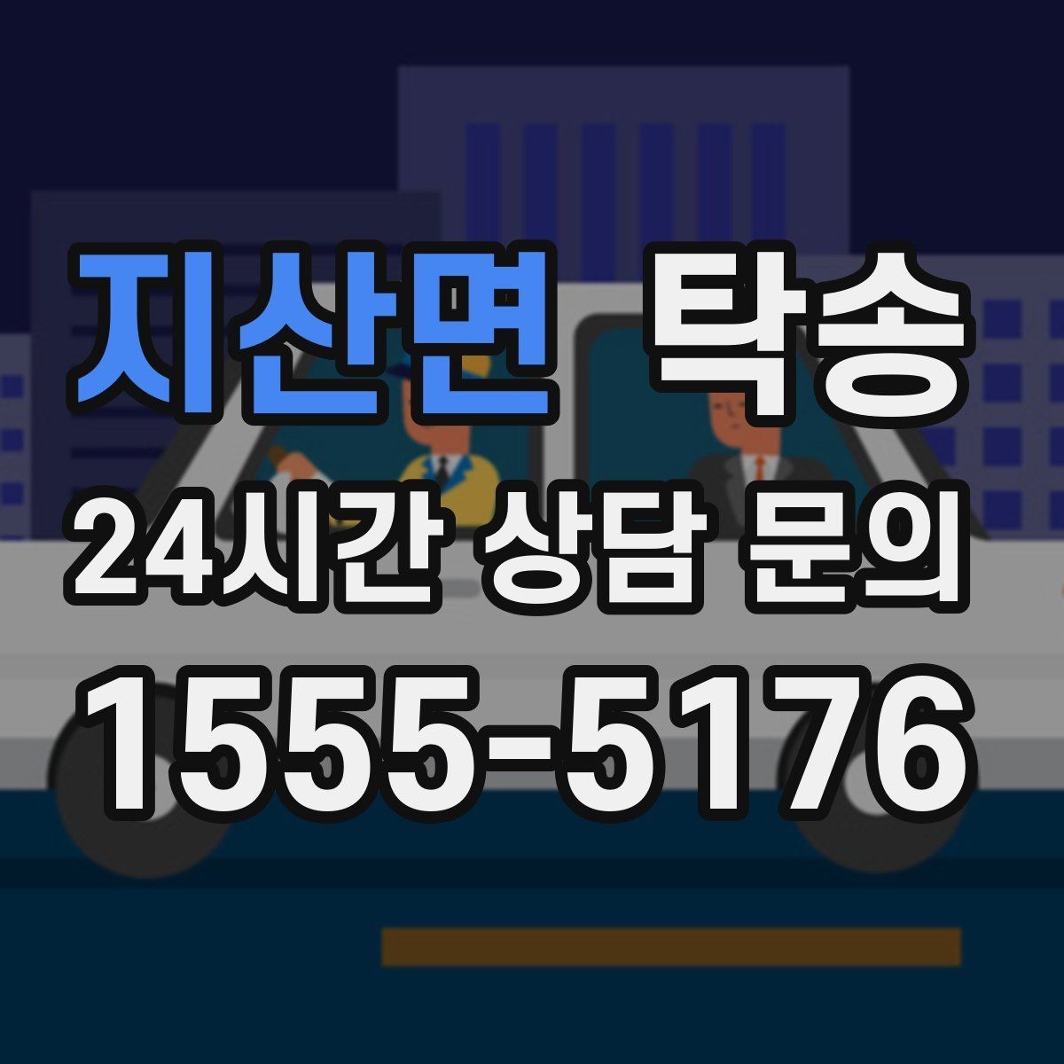 지산면 탁송 대형 휠 장착 차량 경로를 별도 설계