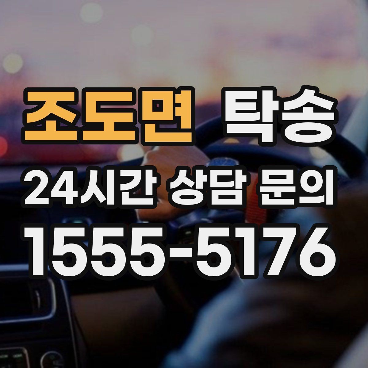 조도면 탁송 일정이 바뀌어도 유연한 재배정