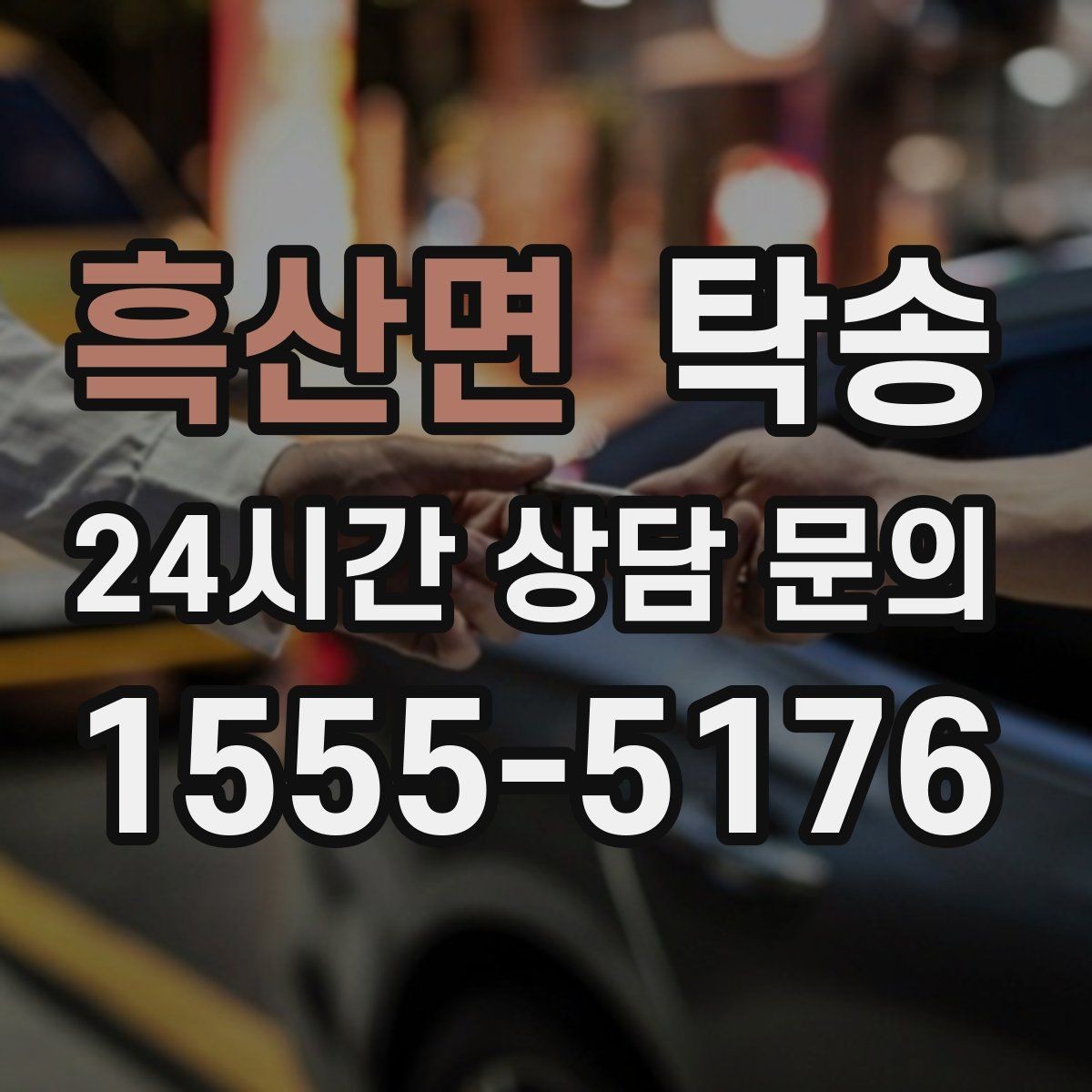 흑산면 탁송 전시장 간 이동을 깔끔하게 마무리하기