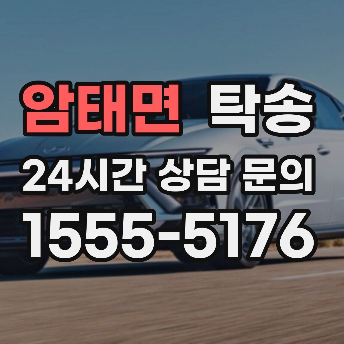 암태면 탁송 전시장 간 이동도 한 번에 연결