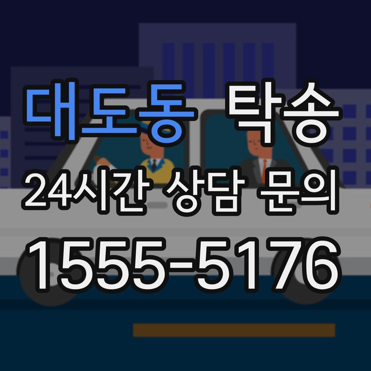 대도동 탁송 주행 집중을 위한 최소 연락 원칙