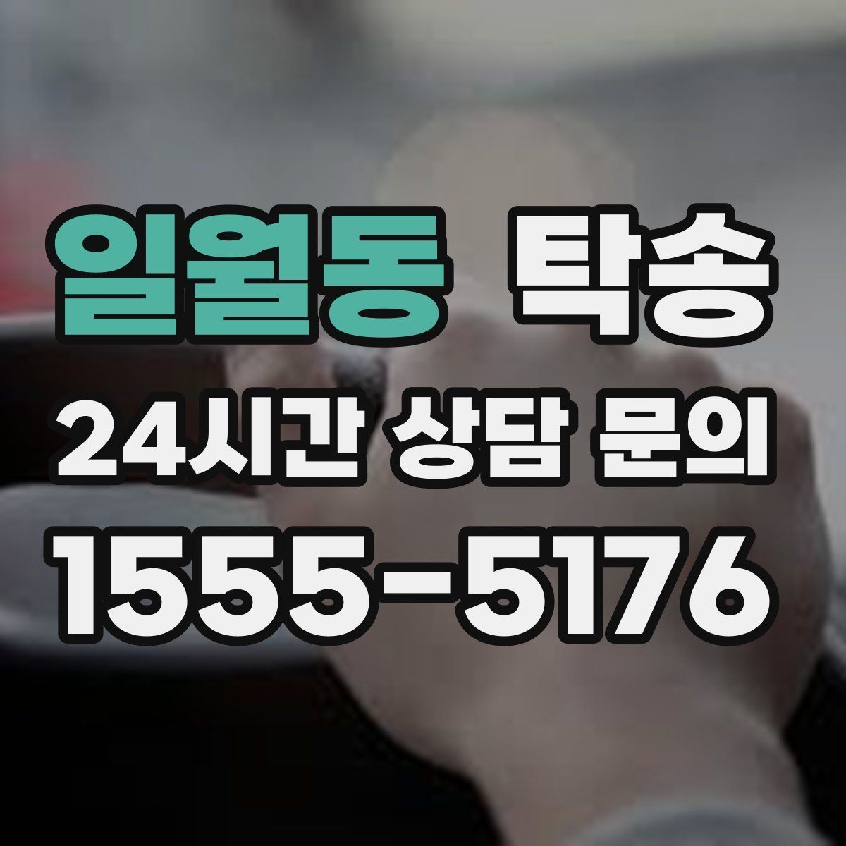 일월동 탁송 키 전달 후 고객 일정은 가볍게