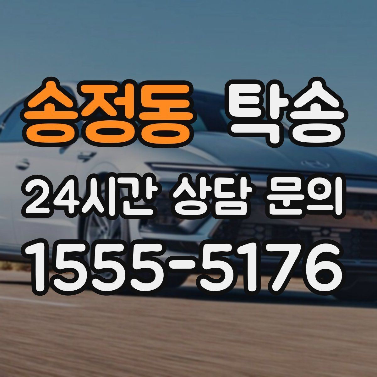 송정동 탁송 주행 전후 동일 각도 사진 보관