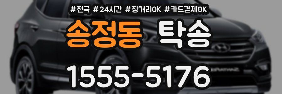 송정동 탁송