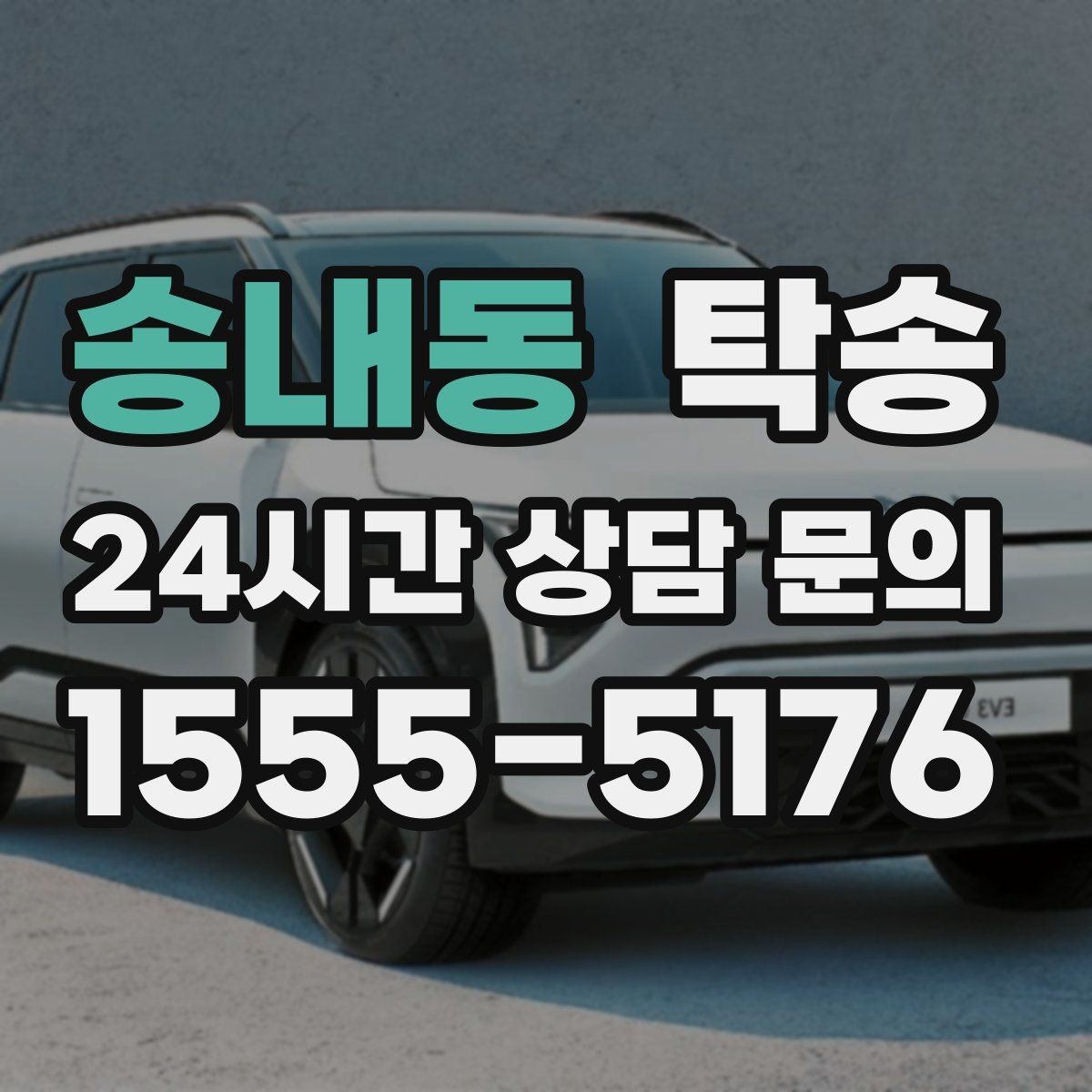 송내동 탁송 낮은 차고 차량도 안전한 접근