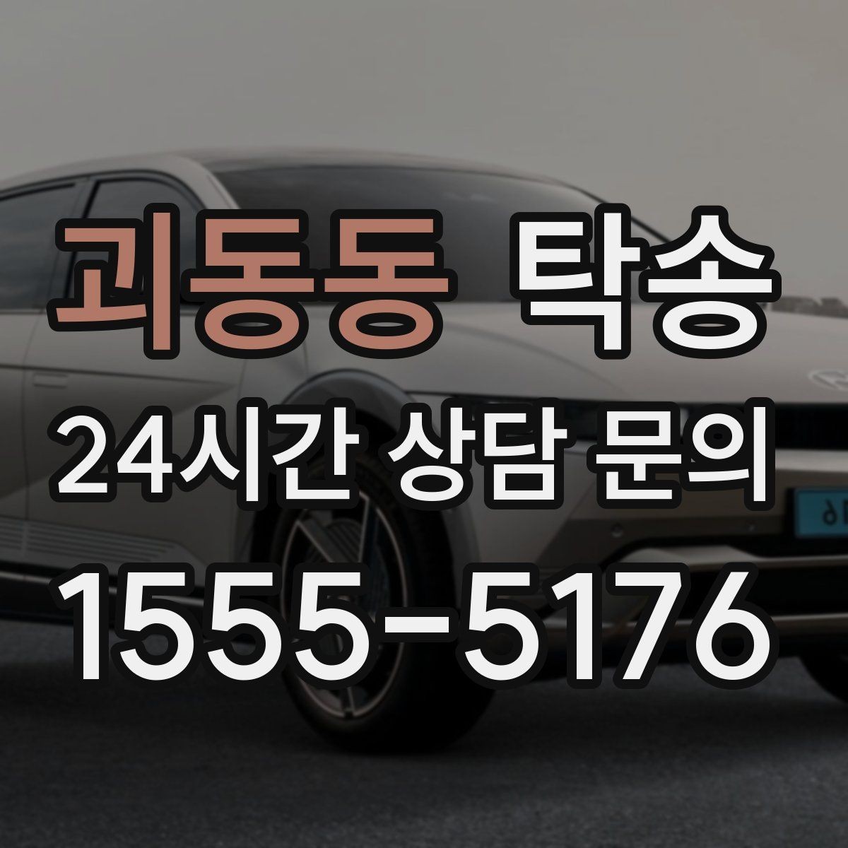 괴동동 탁송 장거리 이전도 정시 인도로 마무리합니다