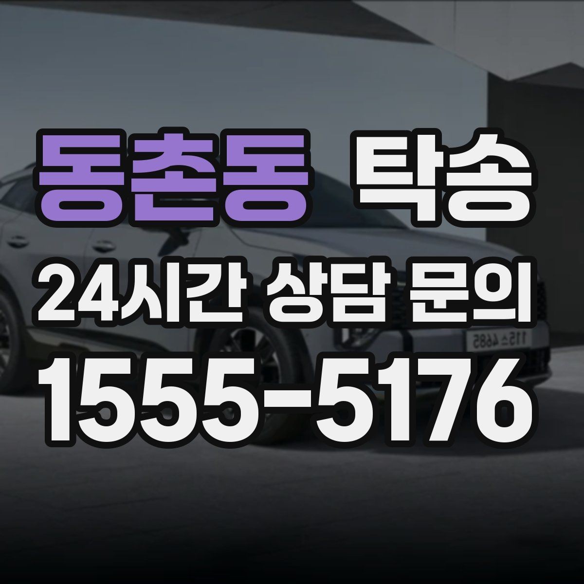 동촌동 탁송 목적지 변경은 동의 후 반영 원칙