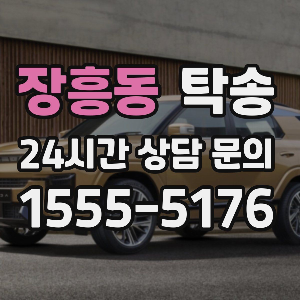 장흥동 탁송 주차권 정산 기준을 사전 고지