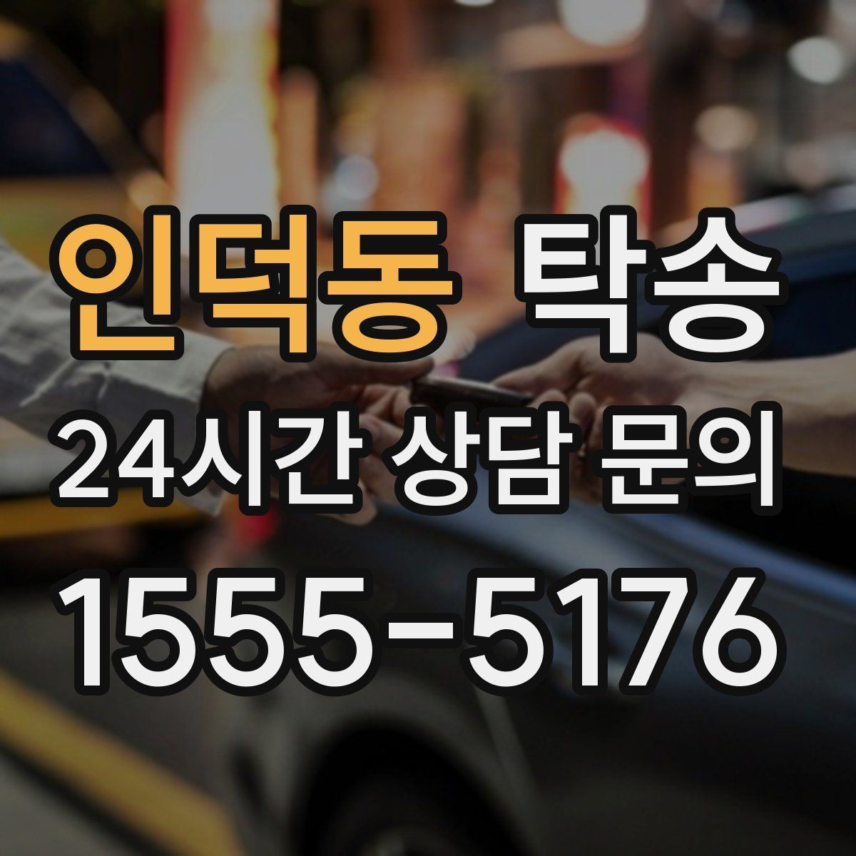 인덕동 탁송 신차 보호 필름 고려한 운행 품질
