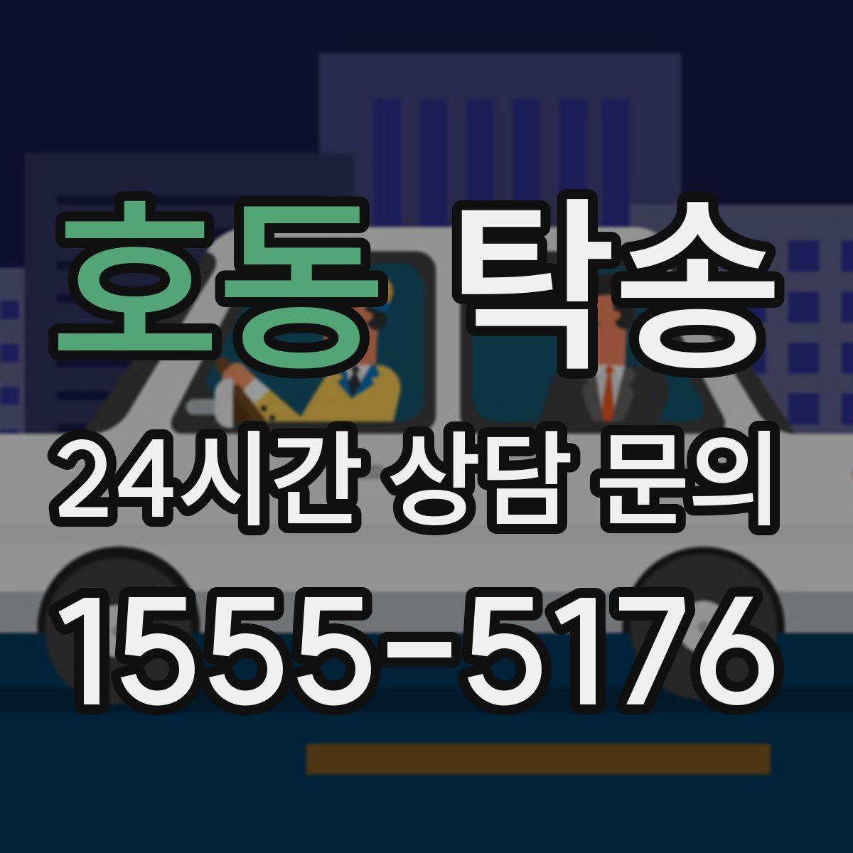 호동 탁송 야간 시야 확보를 위한 조도 관리
