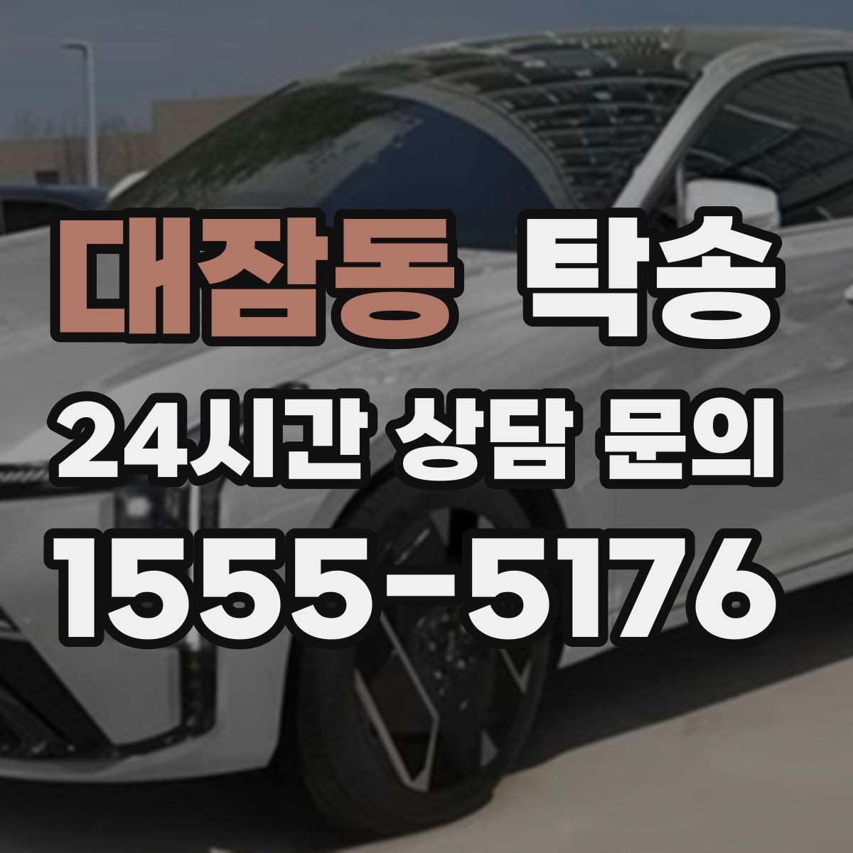 대잠동 탁송 도심 혼잡 시간대를 피한 경로 안내