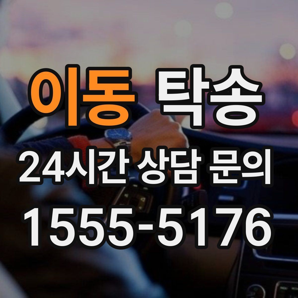 이동 탁송 동일 각도 사진 기록으로 분쟁 예방