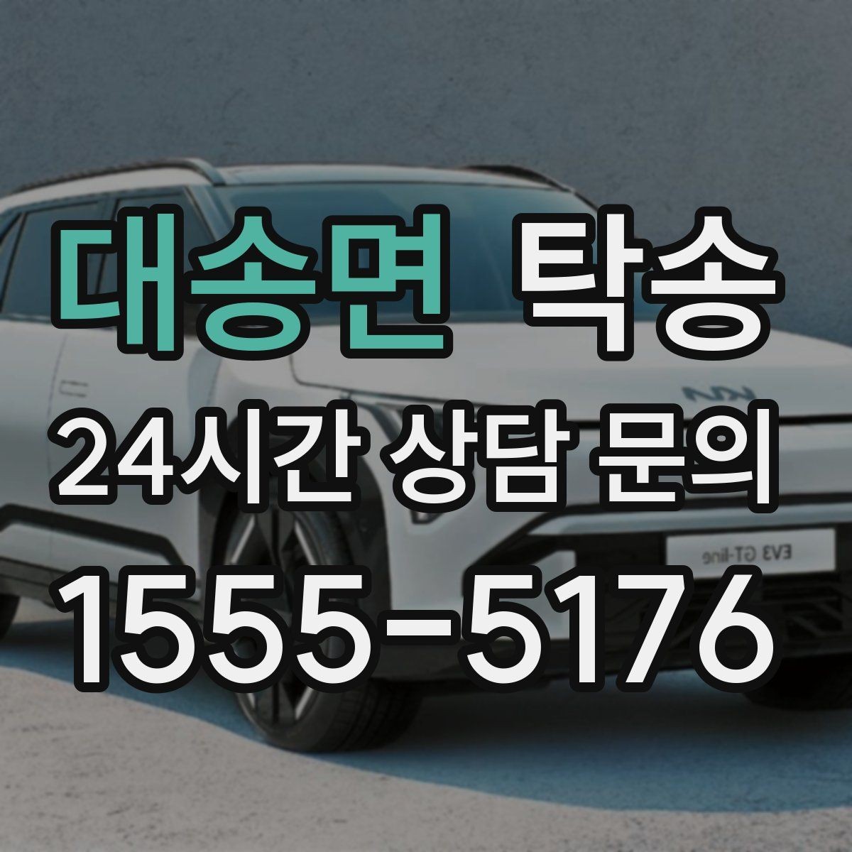 대송면 탁송 진행 상황이 보이는 단계별 안내