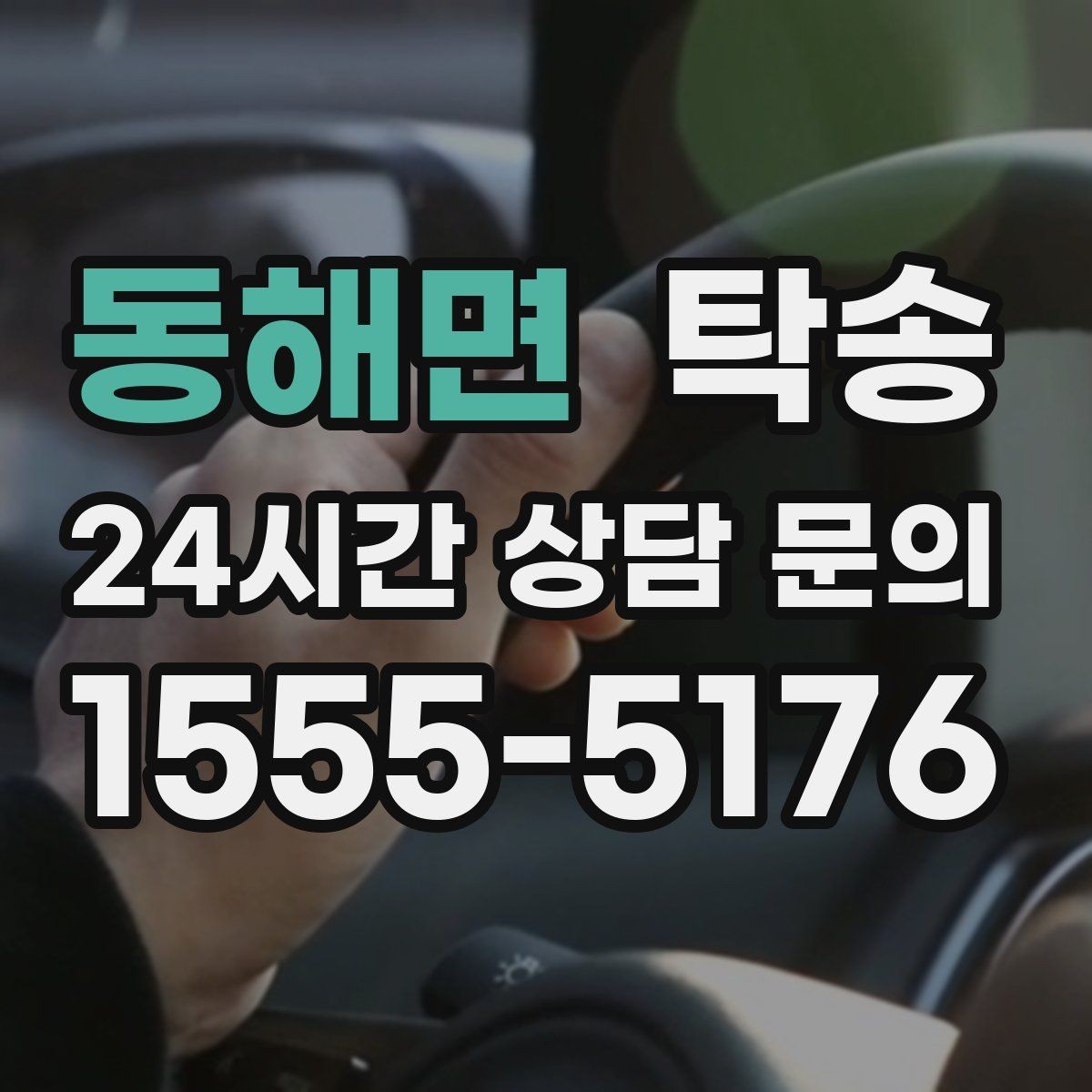동해면 탁송 도어 투 도어 목표로 문앞 인도 지향