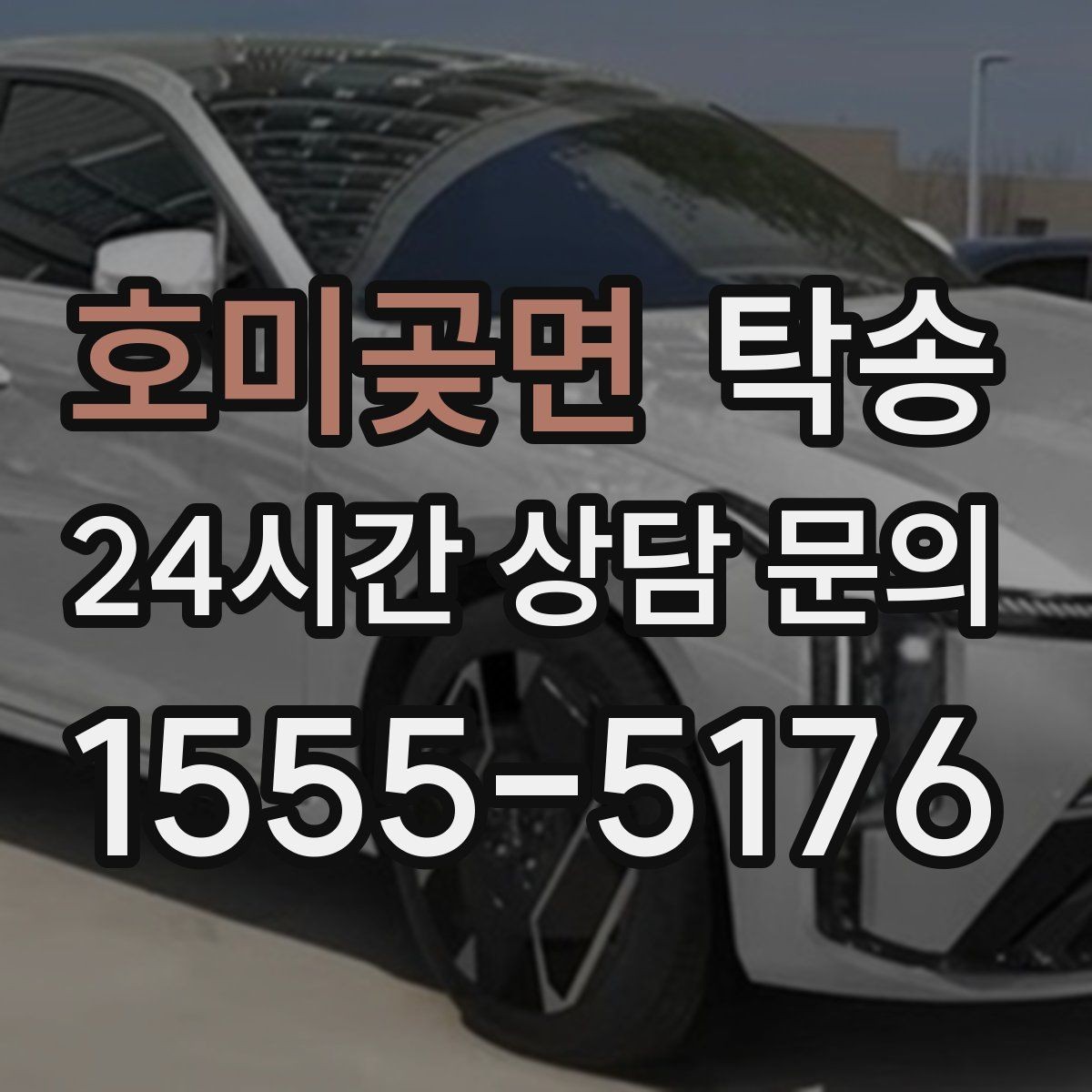 호미곶면 탁송 외관 상태를 출발 전 촬영하고 보관