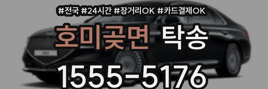 호미곶면 탁송