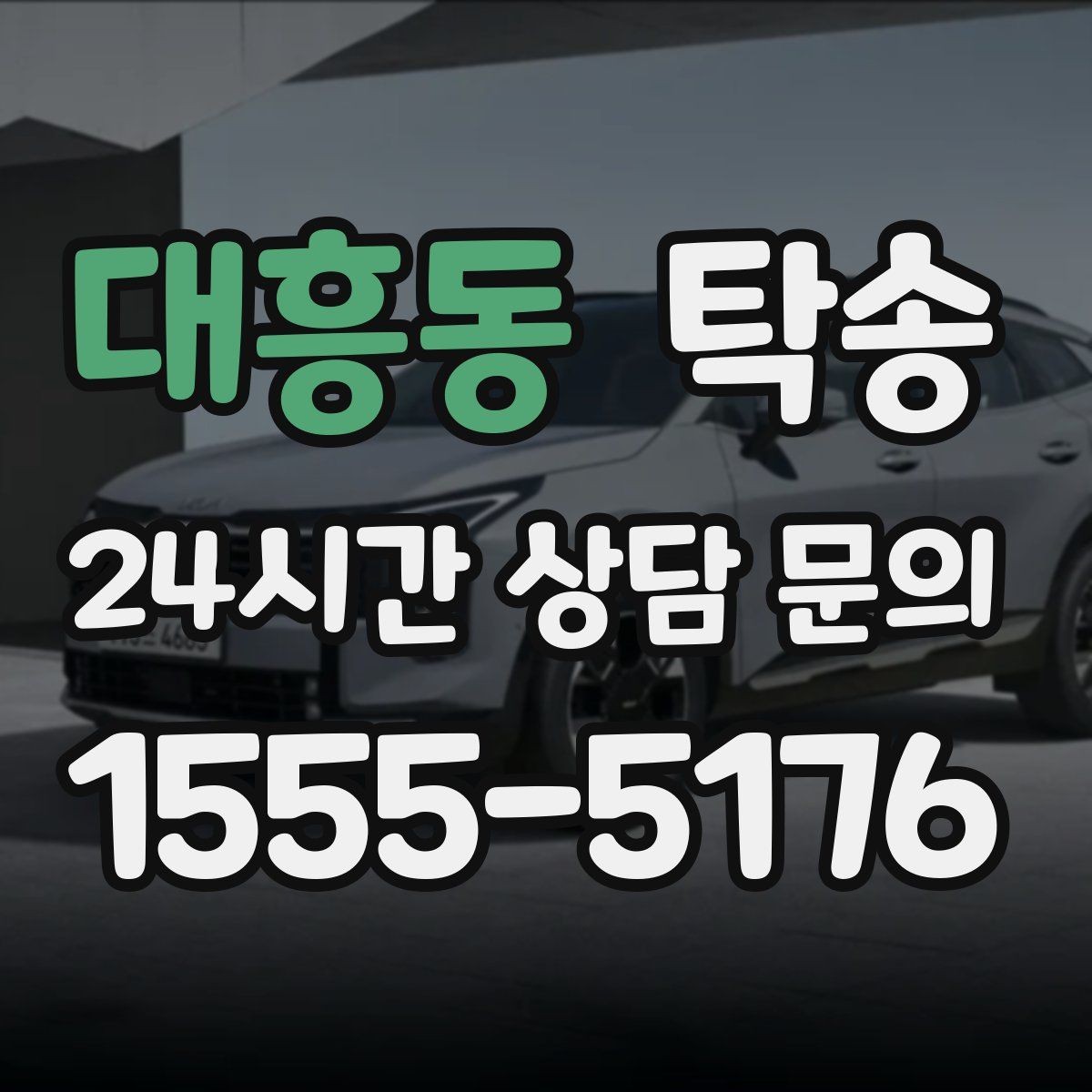 대흥동 탁송 사진과 위치 공유로 혼선 없는 인수