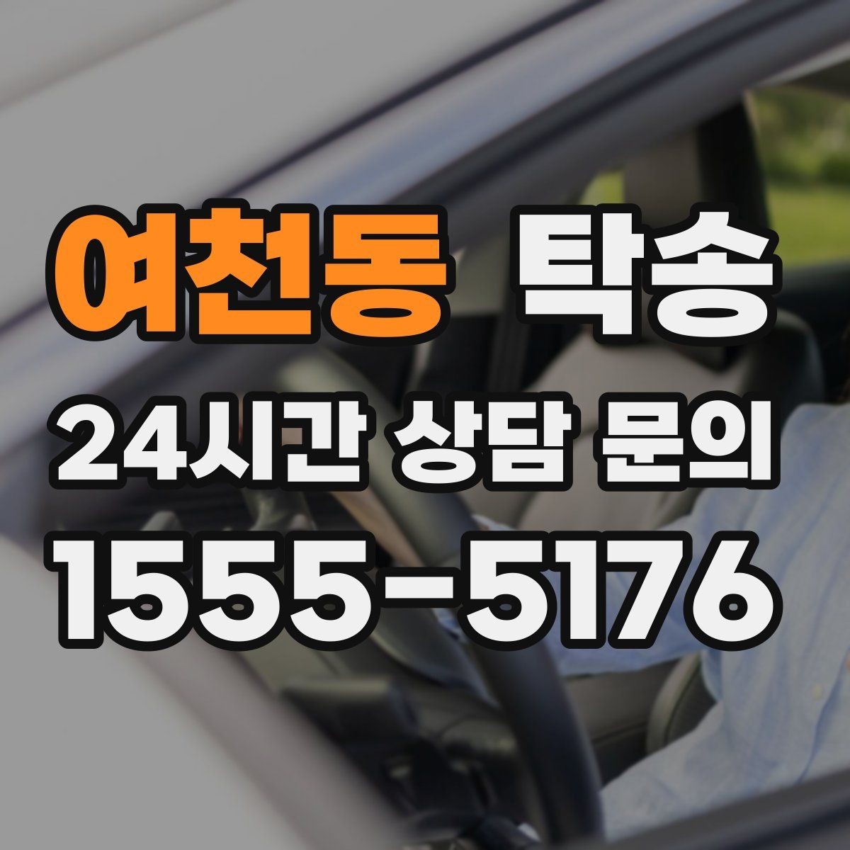 여천동 탁송 문앞 인수와 문앞 인도의 표준 절차