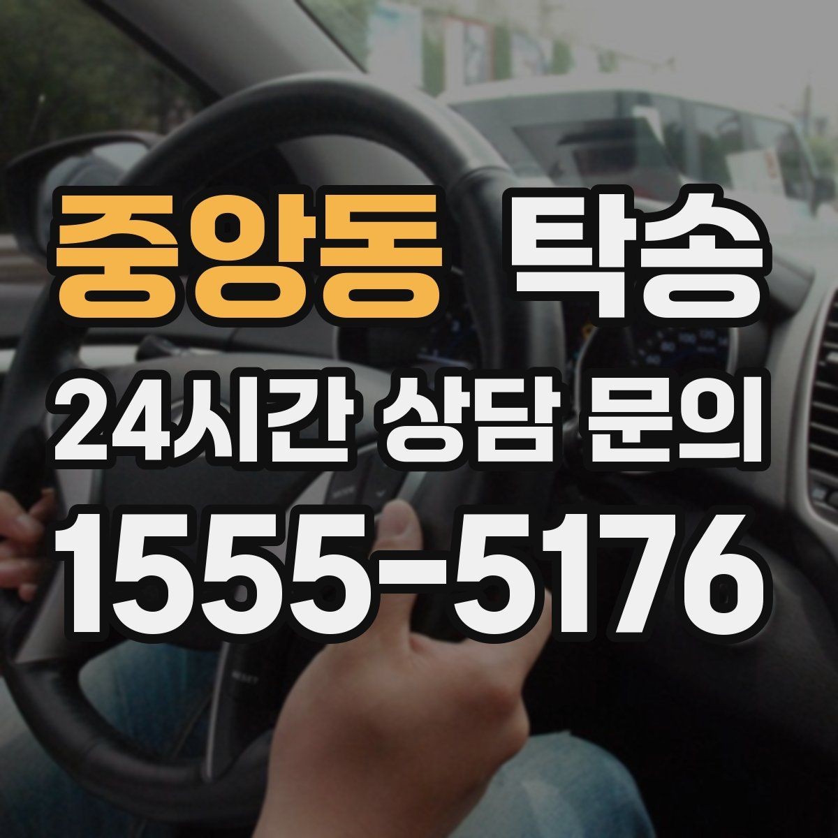 중앙동 탁송 운행 과정에서 불필요한 통화는 최소로 유지