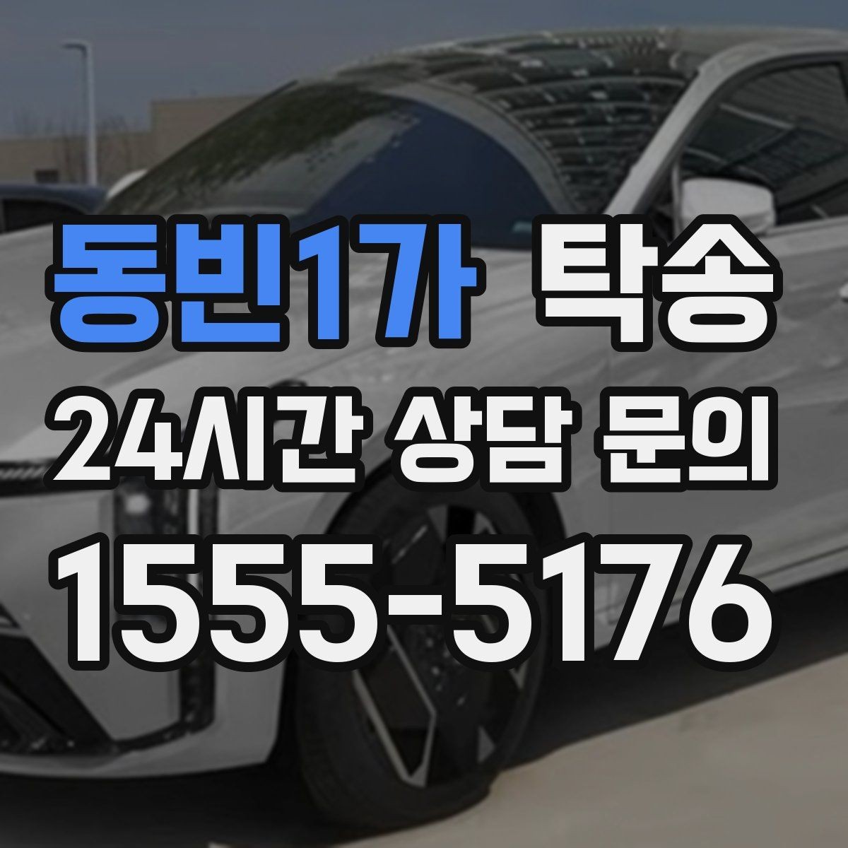 동빈1가 탁송 긴 일정에는 중간 휴게를 반영해 안전 확보