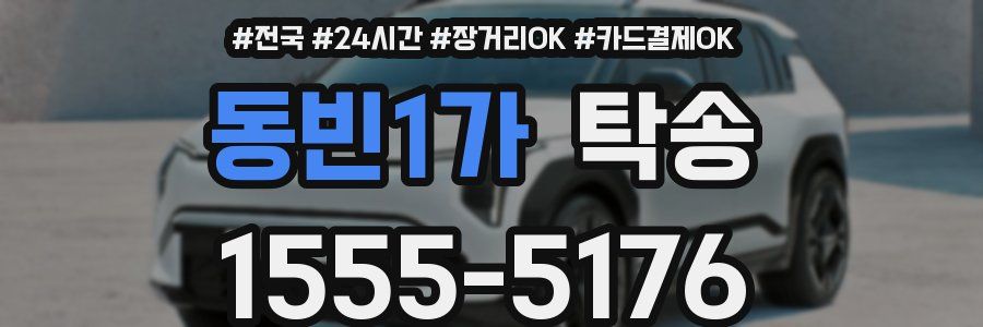 동빈1가 탁송