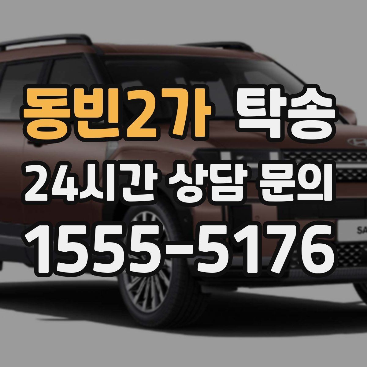 동빈2가 탁송 장거리 전용 휴식 지점을 반영한 운행