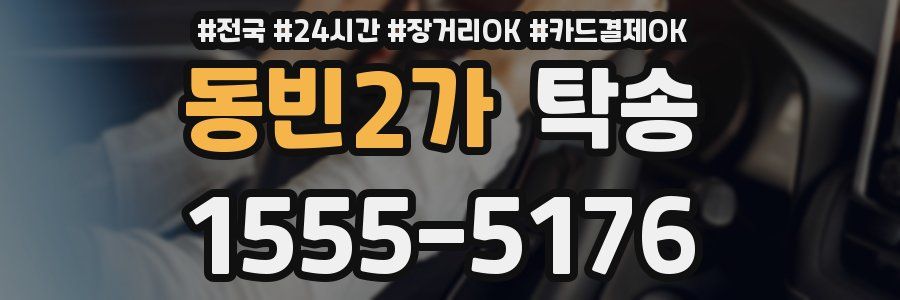 동빈2가 탁송