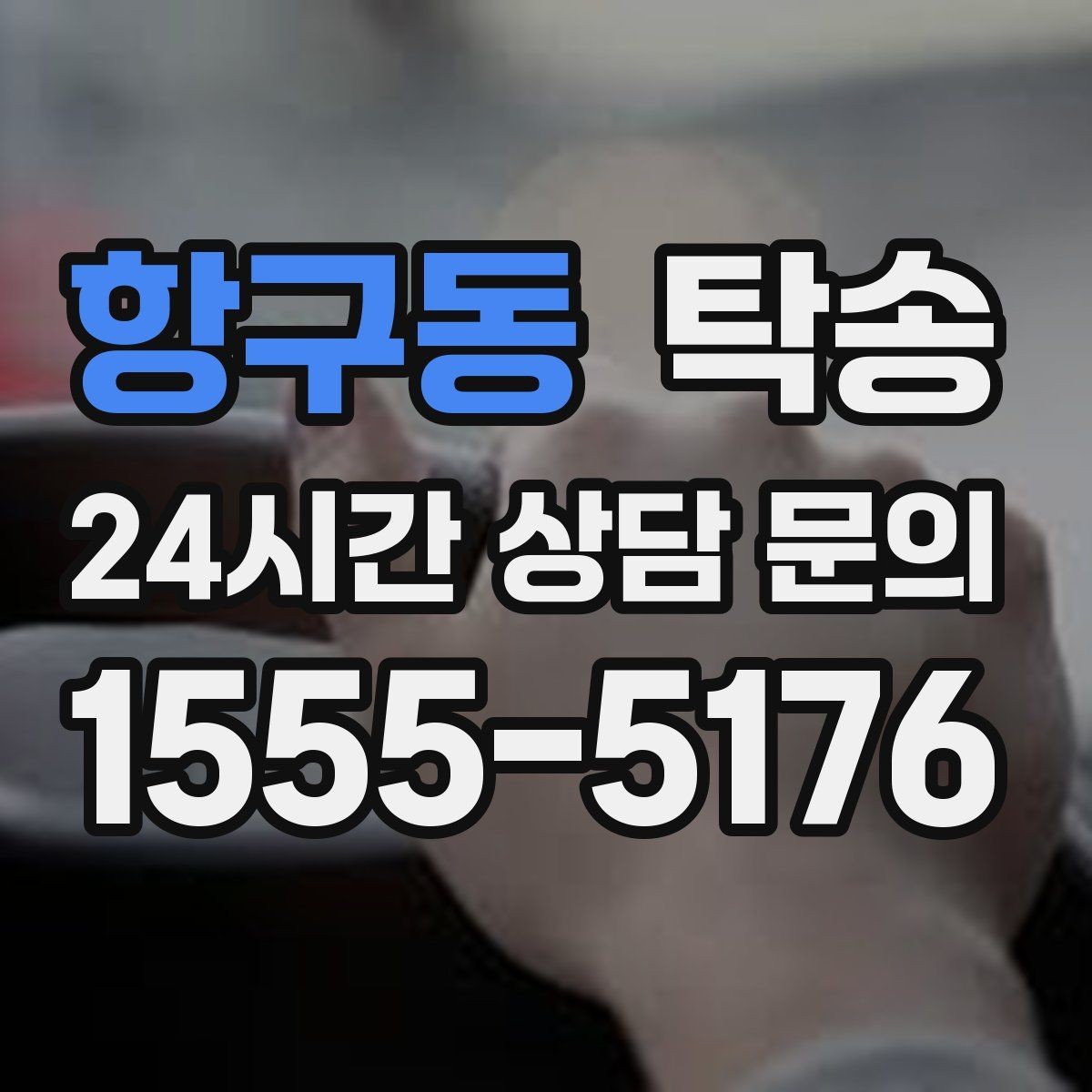 항구동 탁송 장비 많은 차량도 보호 포장 상의 후 이동