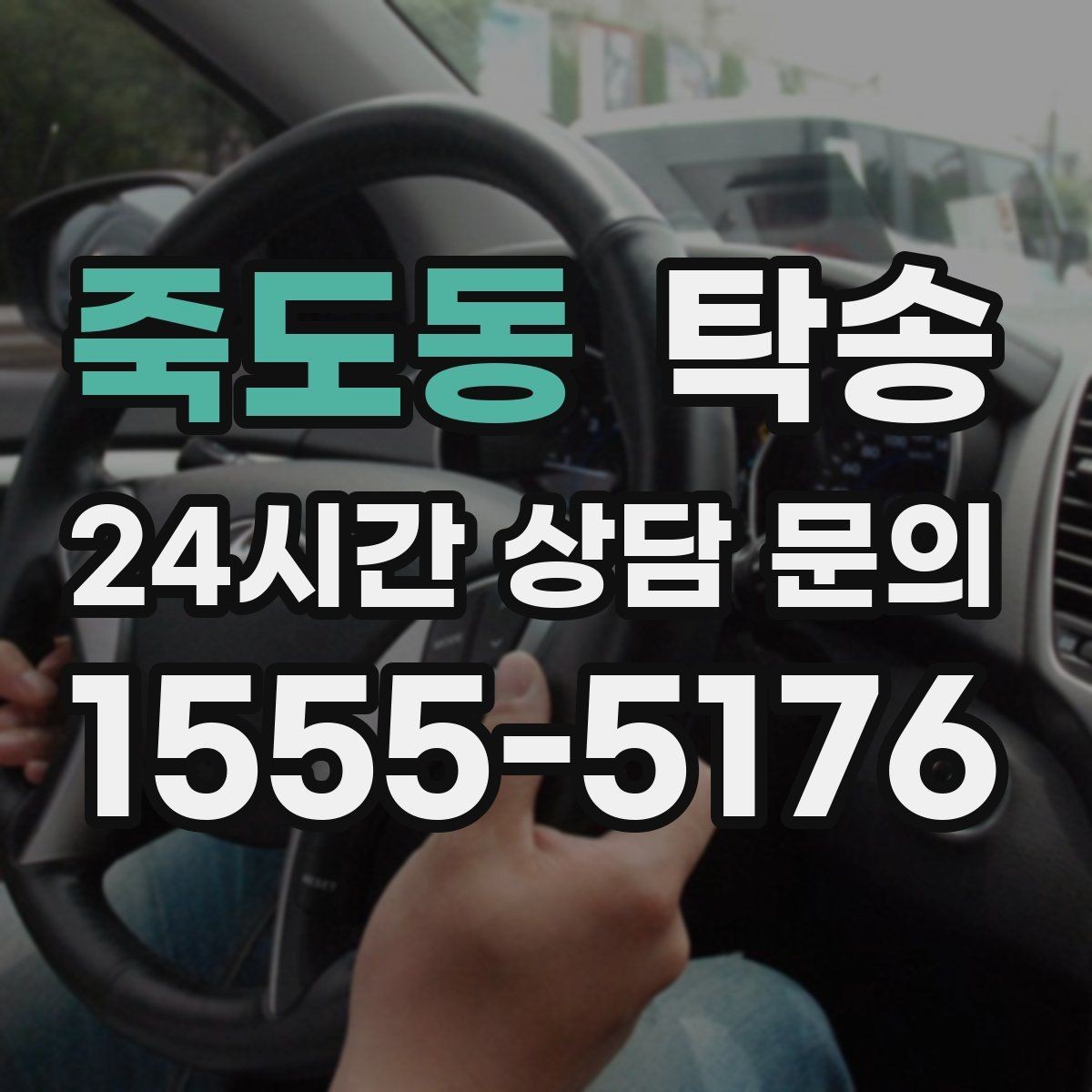 죽도동 탁송 급가속 급회전 없이 정숙 운행을 유지