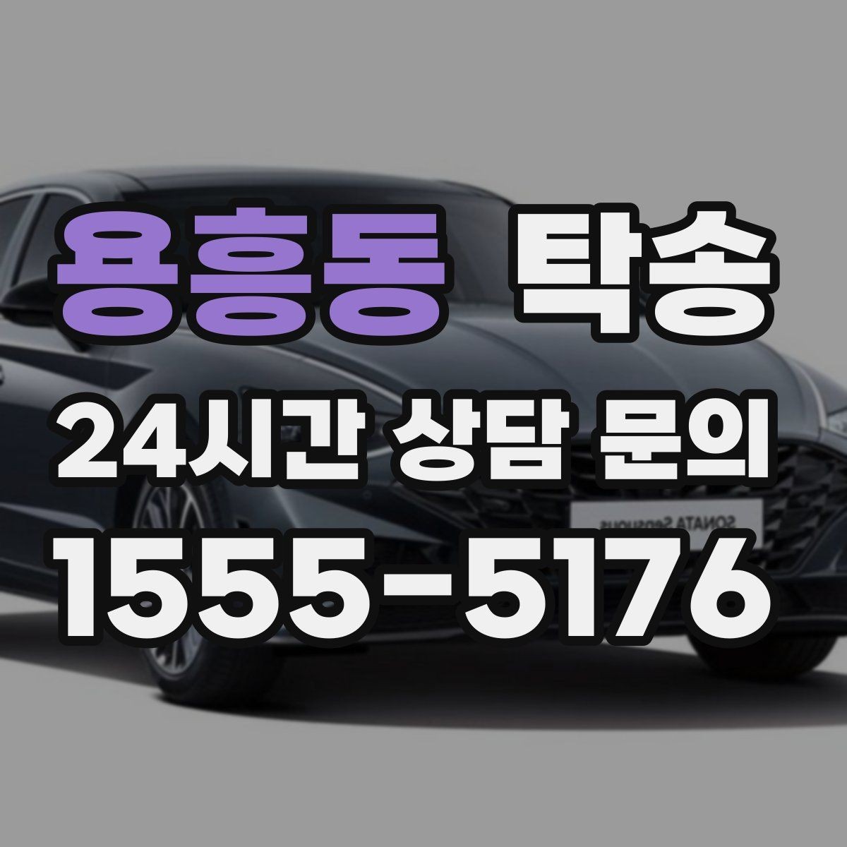 용흥동 탁송 도어 투 도어 목표로 문앞 인도 지향