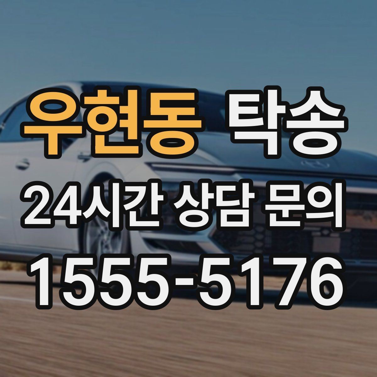우현동 탁송 외관 상태를 출발 전 촬영하고 보관