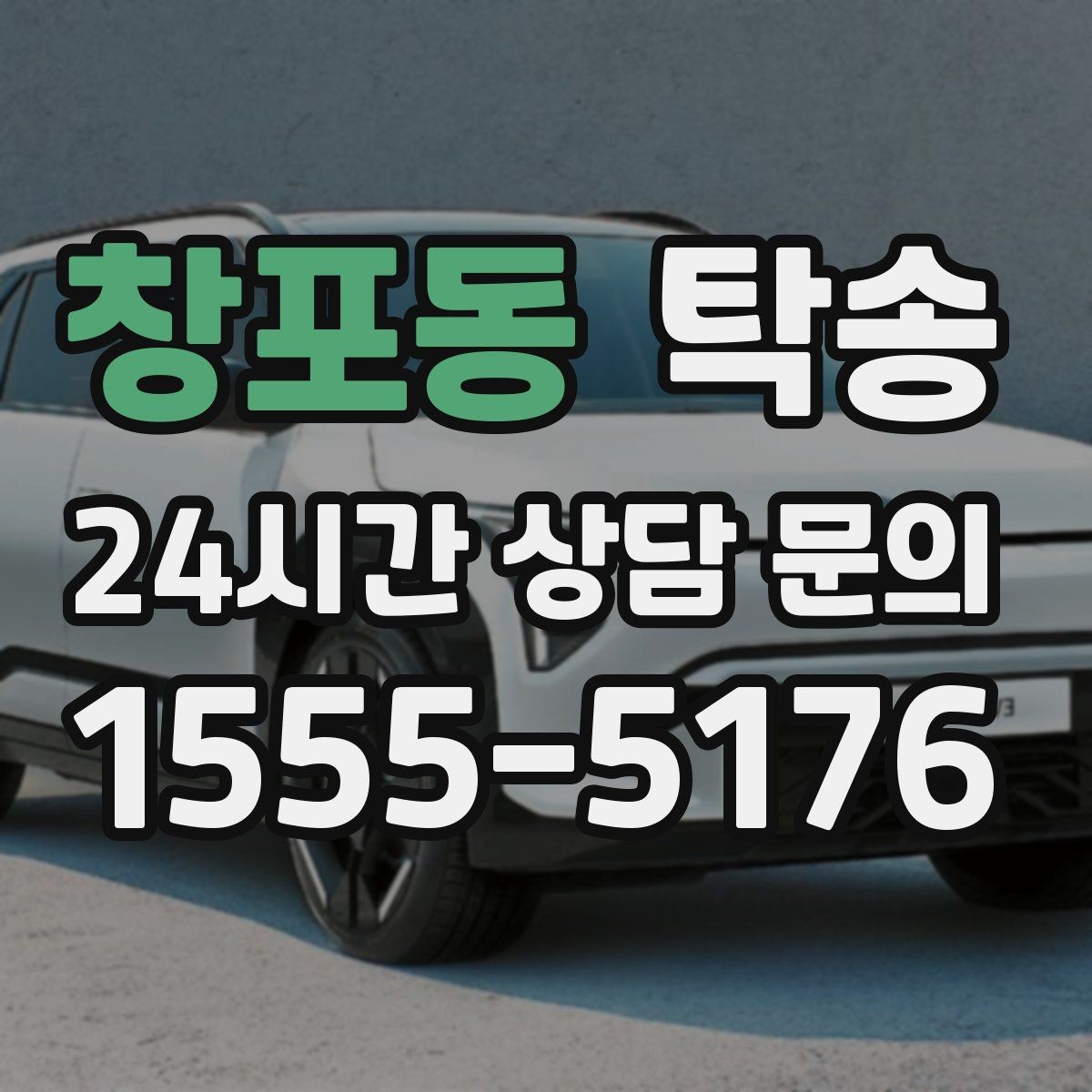 창포동 탁송 빌딩 밀집 구역에서도 정확한 픽업