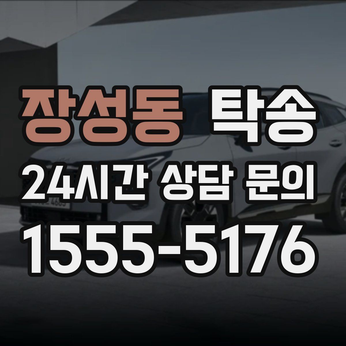 장성동 탁송 주행 전후 동일 각도 사진으로 기록
