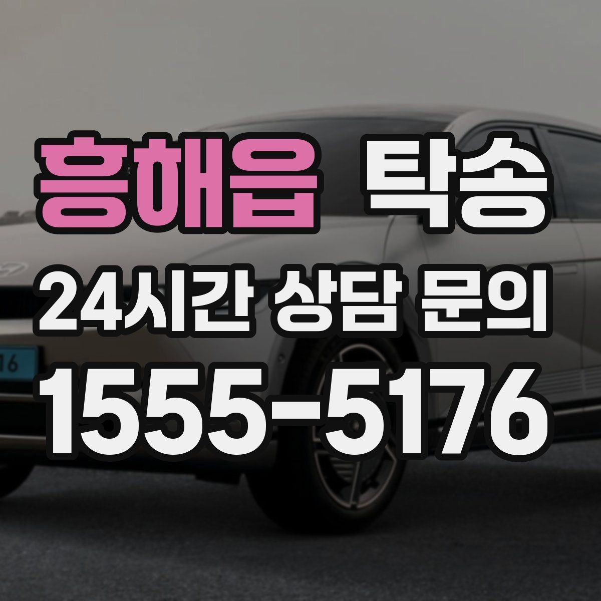 흥해읍 탁송 장비 많은 차량 보호 포장 상의