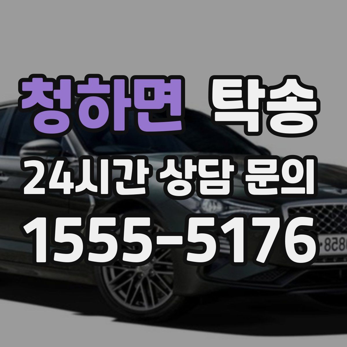 청하면 탁송 대형 휠 장착 차량 경로를 별도 설계