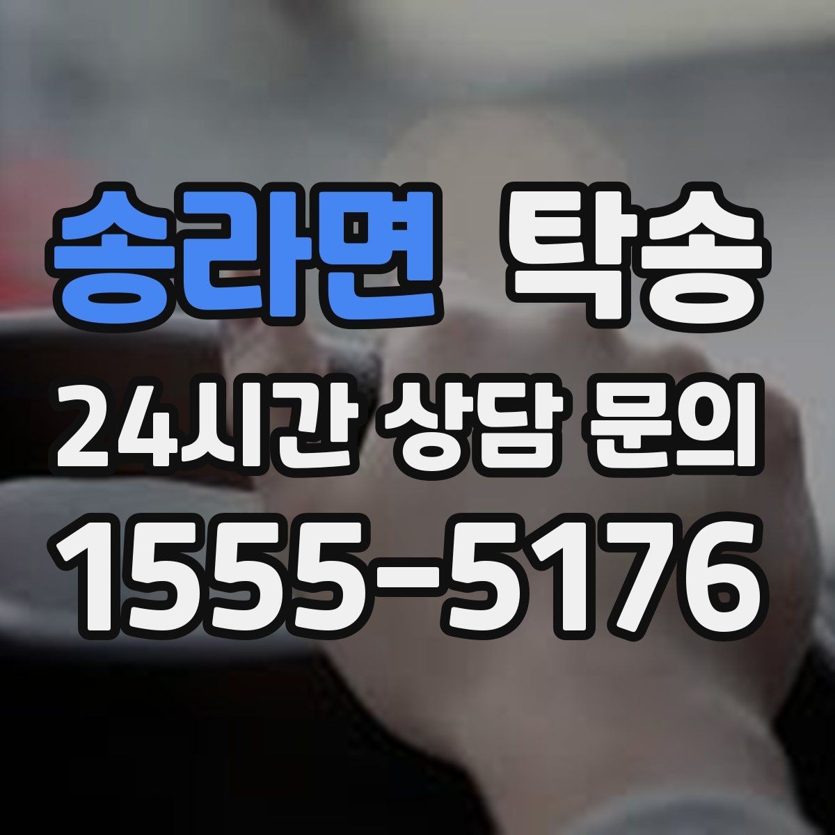 송라면 탁송 강풍 예보 시 고가도로 우회 경로 선택