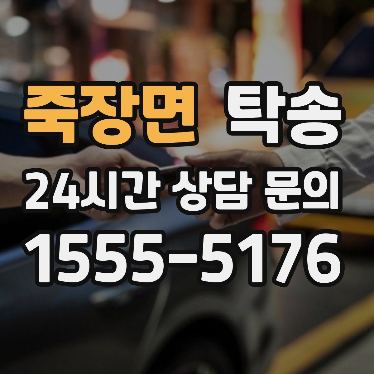 죽장면 탁송 사진과 위치 공유로 혼선 없는 인수