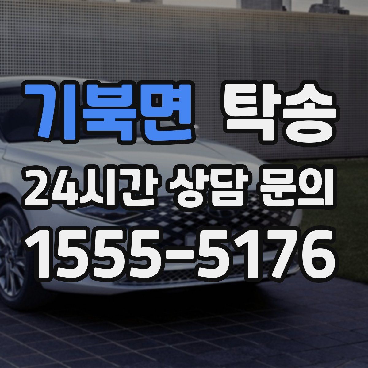 기북면 탁송 노면 상태에 맞춘 완만한 가감속